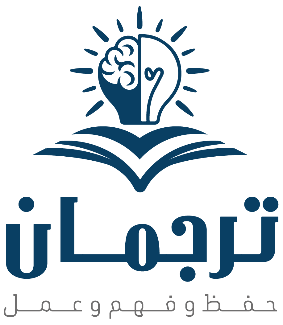 ترجمان — حفظ وفهم وعمل